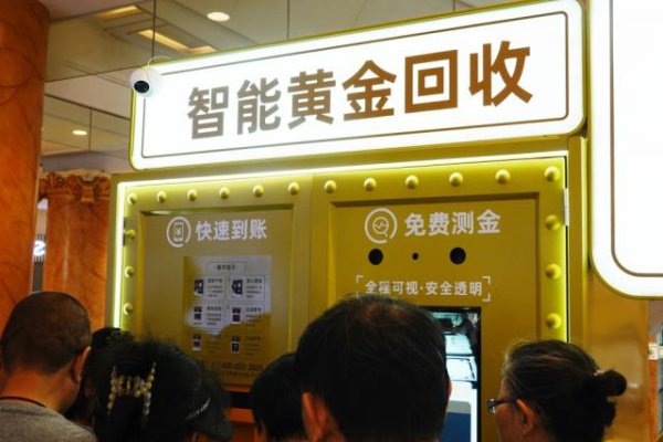 云南炒股配资 记者实探黄金回收：自助机、平台、银行和金店各渠道“大比拼” 手续费和纯度检测是关键