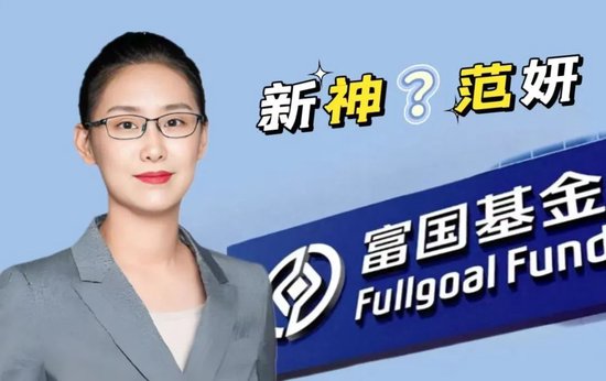 股票配资合作 范妍发新基金，富国基金造“新神”？