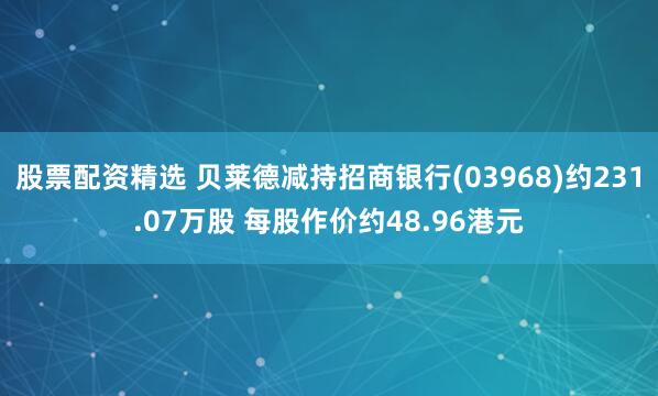 股票配资精选 贝莱德减持招商银行(03968)约231.07万股 每股作价约48.96港元